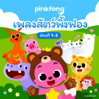 เพลงสัตว์พิ้งฟอง (ส่วนที่ 1-2)