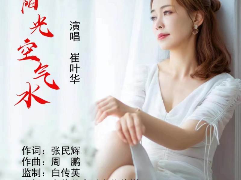 阳光空气水 (EP)