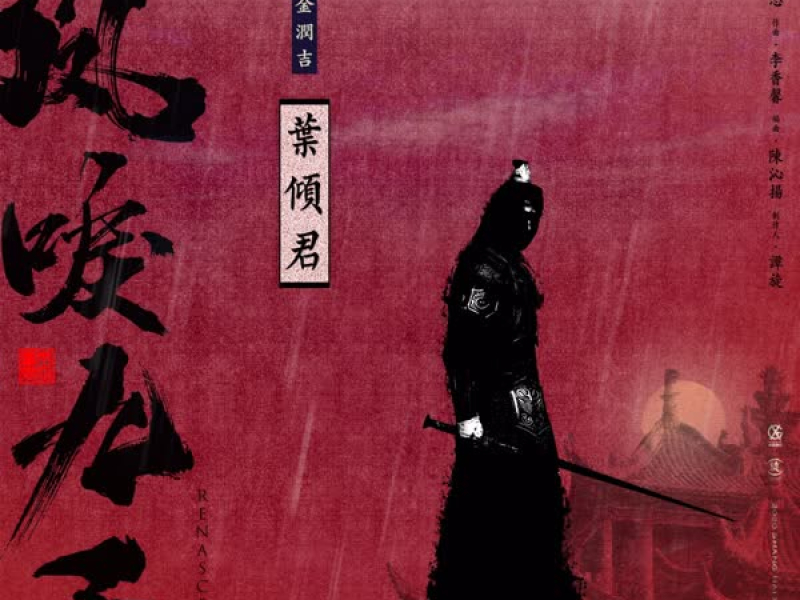 叶倾君 电视剧《凤唳九天》片尾曲 (Single)