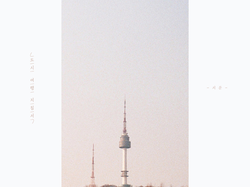 도시여행지침서 - 서문 (Single)