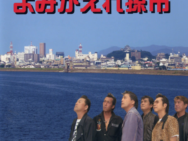 よみがえれ孫市 (EP)