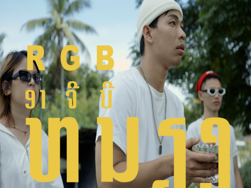 เหนียง (Single)