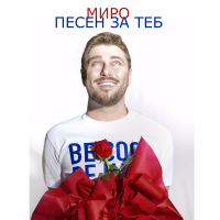 Песен за теб (Single)