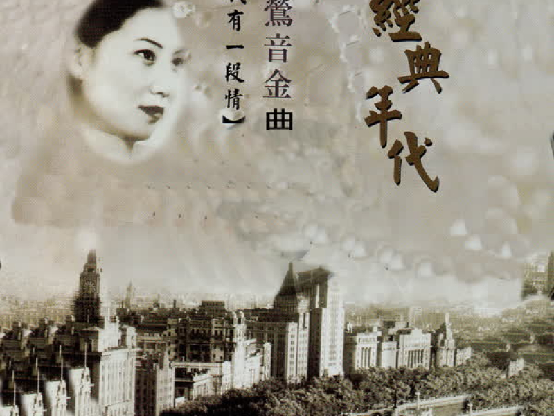 吳鶯音金曲 經典年代 (我有一段情)