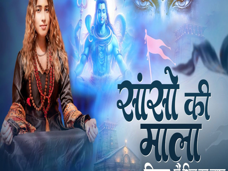 Sanso Ki Mala Simaru Mai Shiv Ka Naam (Single)