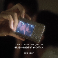 我是一个狠不下心的人 (Single)