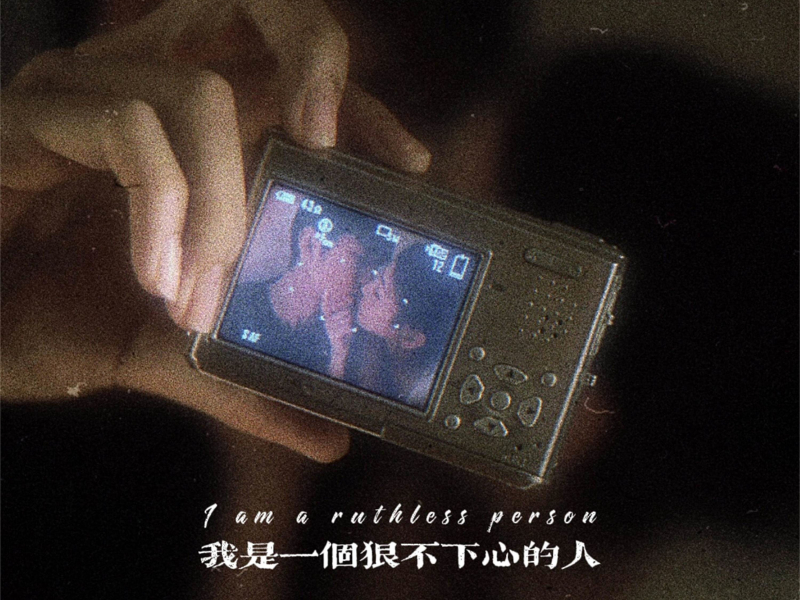 我是一个狠不下心的人 (Single)