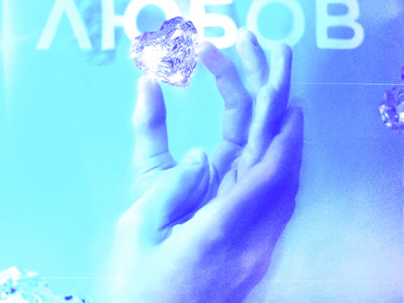 Любов (Single)