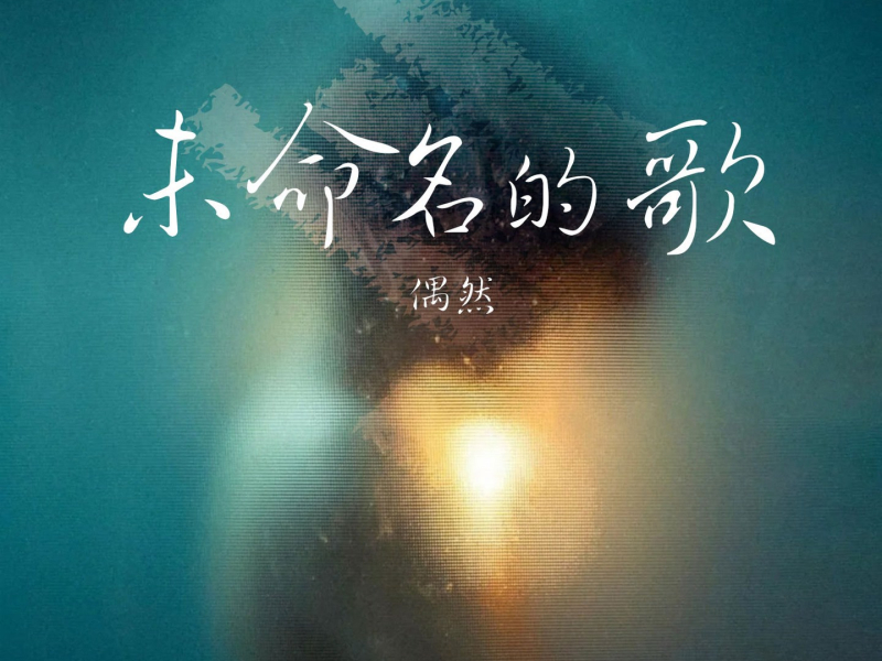 未命名的歌 (Single)