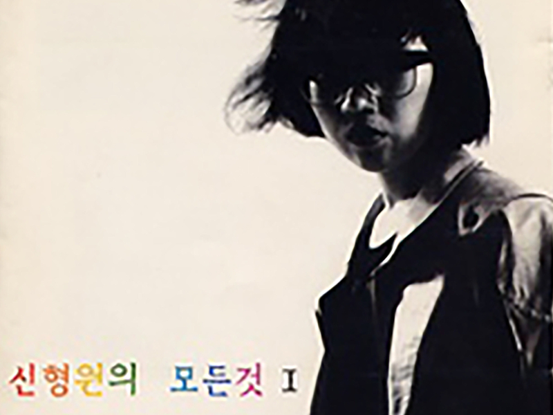 Everything about Shin Hyung Won 1