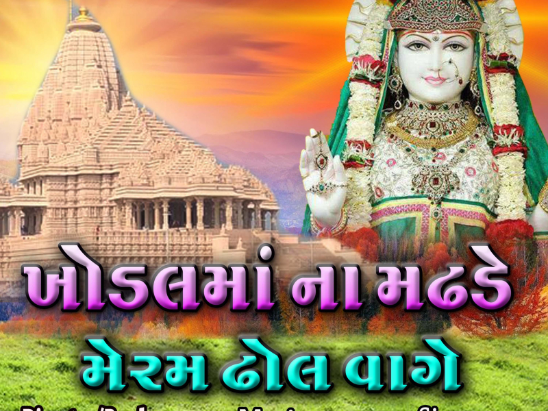 Khodal Ma Na Madhade (Single)