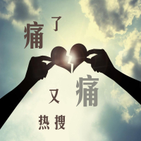 痛了又痛 (Single)