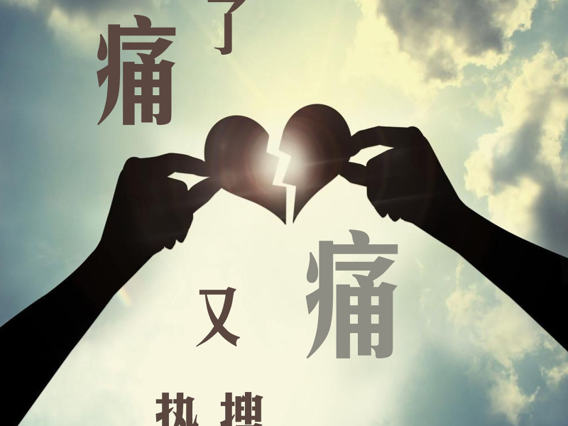 痛了又痛 (Single)