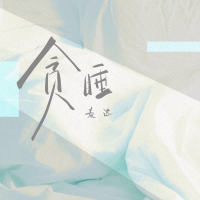 贪睡 (Single)