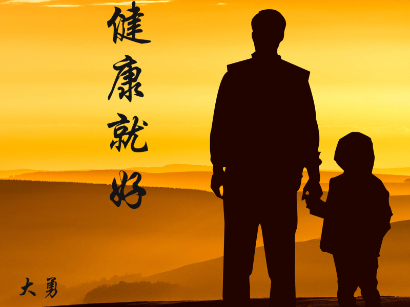 健康就好 (Single)