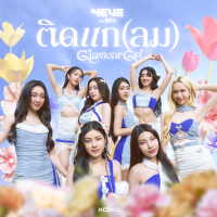 ติดแก(ลม) [Glamour Girl] (Single)