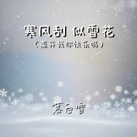 寒风刮 似雪花 (离开我你快乐吗) (Single)