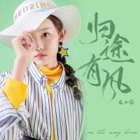 归途有风 (童声版) (Single)