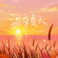 温柔夏天 (Single)
