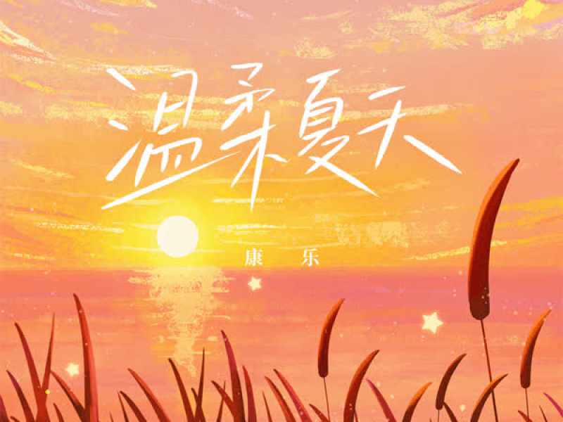 温柔夏天 (Single)