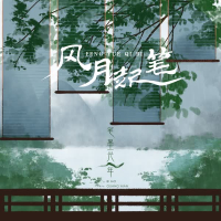 风月起笔 (Single)