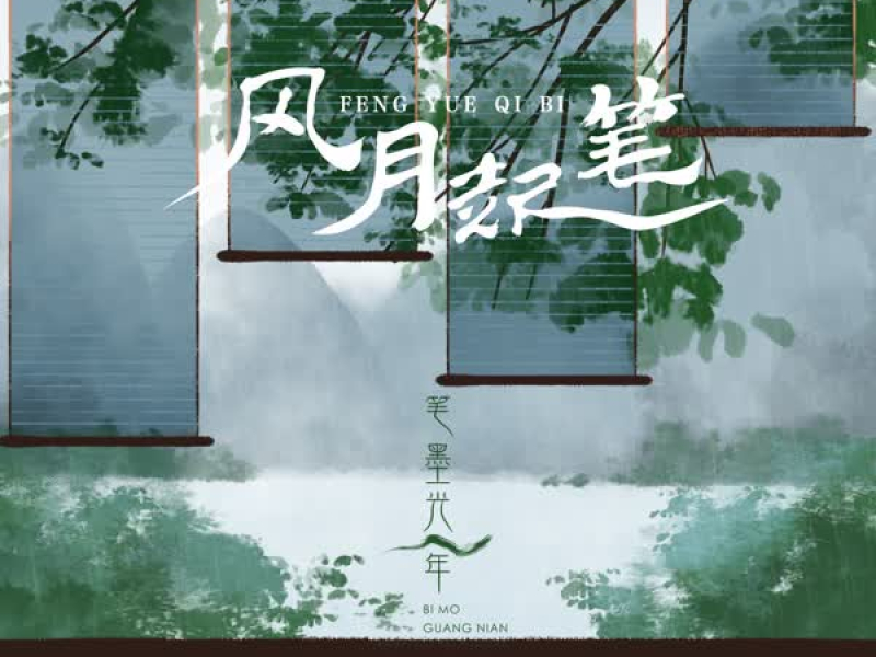 风月起笔 (Single)