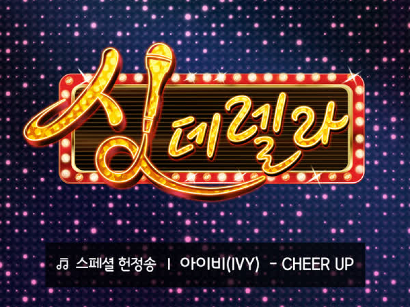 Singderella Special Song Vol.4