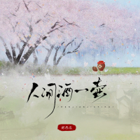 人间酒一壶 (Single)