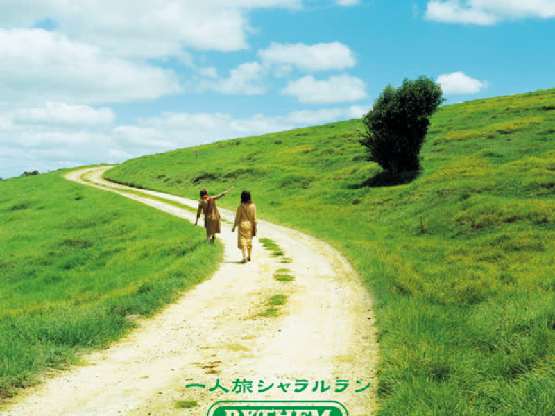 Hitoritabi Shararuran (EP)