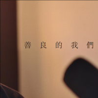 善良的我們 (Single)