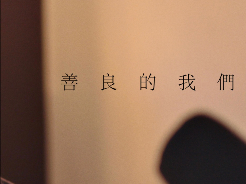 善良的我們 (Single)