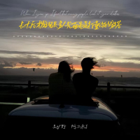 长大后才发现很多人见面先是打量你的穿搭 (Single)