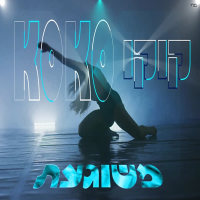משוגעת (Single)