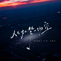 人生如梦一场空 (Single)