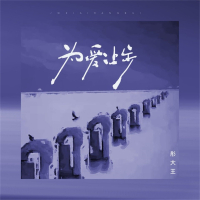 为爱让步 (Single)