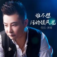 谁不想活的很风光 (Live合唱版) (Single)