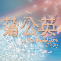 蒲公英 (Single)