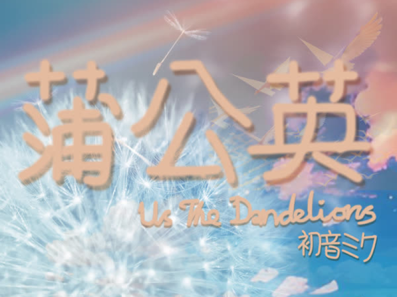 蒲公英 (Single)