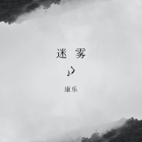 迷雾 (Single)