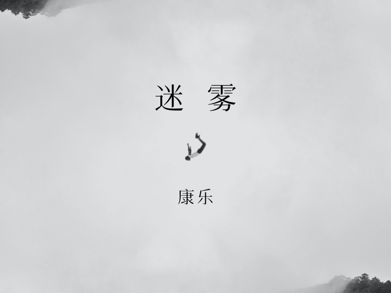 迷雾 (Single)