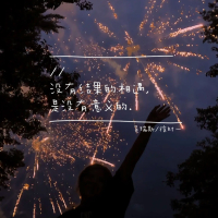 没有结果的相遇是没有意义的 (Single)