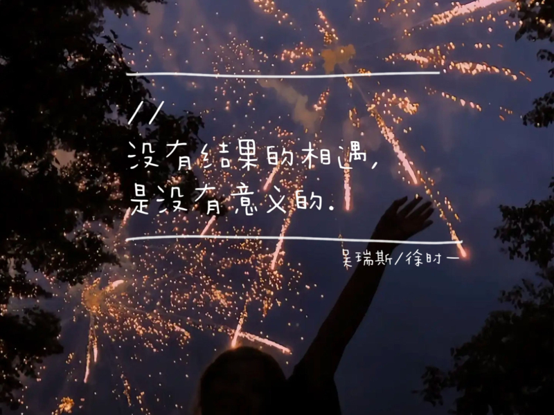 没有结果的相遇是没有意义的 (Single)