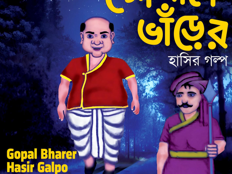 Gopal Bharer Hasir Galpo (Single)