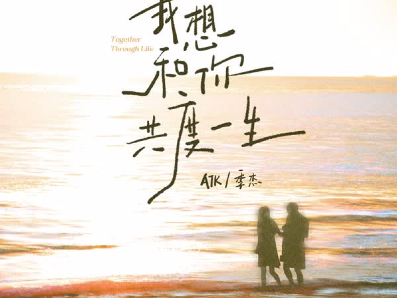 我想和你共度一生 (Single)