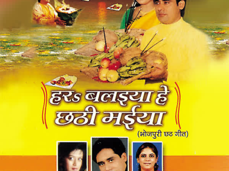 Har Balaiya Hey Chhathi Maiya