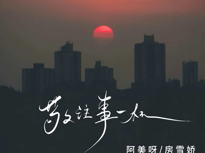 敬往事一杯 (Single)