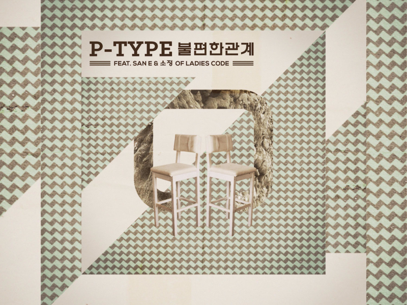 불편한 관계 (Single)