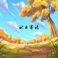 秋日寄语 (Single)
