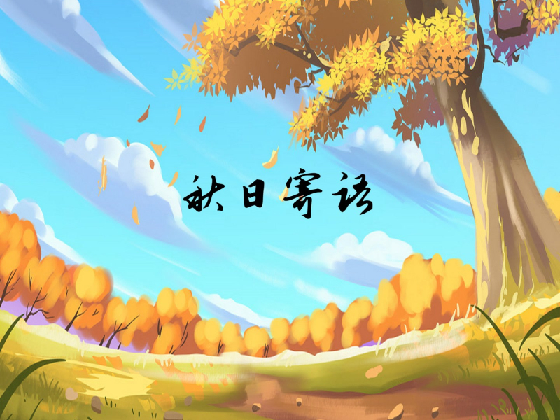 秋日寄语 (Single)