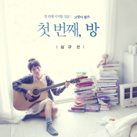 첫번째, 방 (Single)